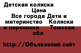 Детская коляска Reindeer Style Len › Цена ­ 39 100 - Все города Дети и материнство » Коляски и переноски   . Томская обл.